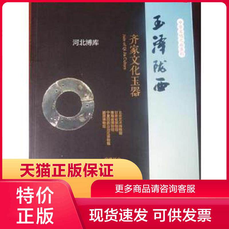 正版现货9787805018393玉泽陇西:齐家文化玉器 北京艺术博物馆;甘肃省博物馆;中国社会科学院考古研究所 北京出版集团公司北京
