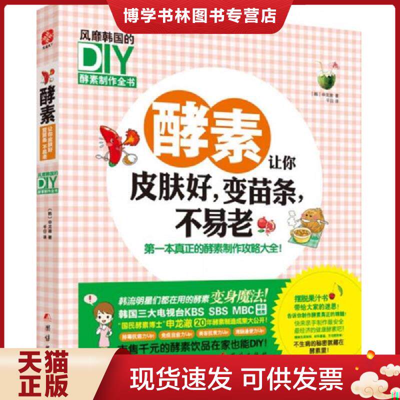正版现货9787512630659酵素让你皮肤好,变苗条,不易老：风靡韩国DIY 酵素制作全书  (韩)申龙澈  团结出版社