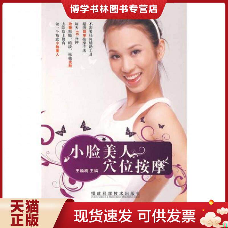 正版现货9787533532826小脸美人穴位按摩  王楠楠　主编  福建科技出版社