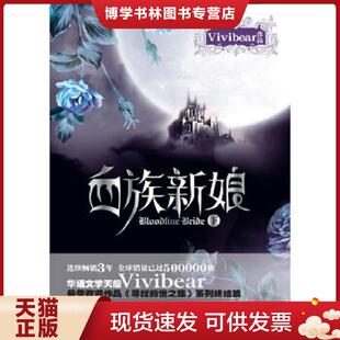 正版现货9787547007617血族新娘下 Vivibear 万卷出版公司 Vivibear著 万卷