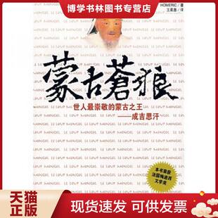 正版现货9787563363377蒙古苍狼：世人最崇敬的蒙古之王－－成吉思汗  (法)欧梅希克　著,王柔惠　译  广西师范大学出版社