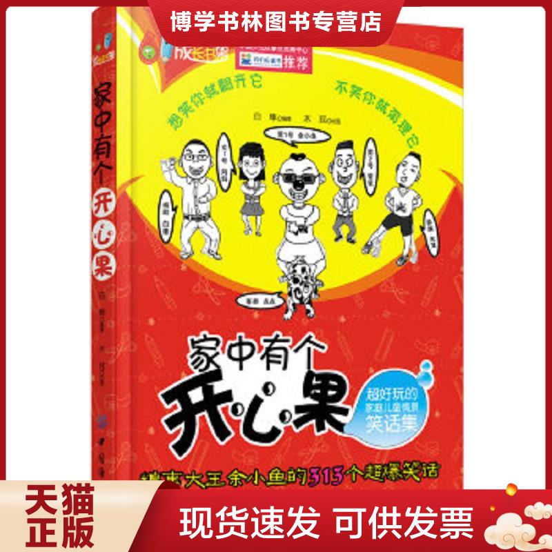 正版现货9787506496612 家中有个开心果白隼中国纺织出版社9...  白隼编著  中国纺织出版社