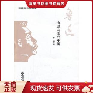 安徽大学出版 孙郁 社 现货9787566404015鲁迅与现代中国 正版