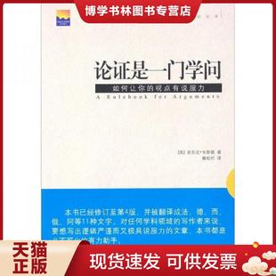 正版现货9787501194759论证是一门学问:如何让你的观点有说服力 (英)韦斯顿著,卿松竹译 新华出版社