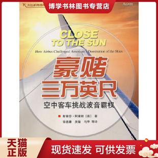 正版现货9787802431232豪赌三万英尺：空中客车挑战波音霸权  （英）阿里斯著,徐德康等译  航空工业出版社