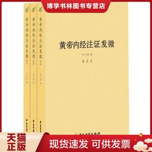 正版现货9787515214092黄帝内经注证发微 中 明 马莳 中医古籍出版社 【明】马莳 中医古籍出版社