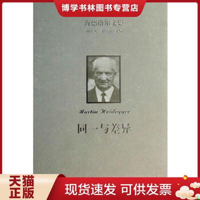 正版现货9787100094276【正版现货实拍图】同一与差异  （德）海德格尔著,孙周兴,余明锋译  商务印书馆