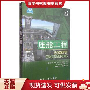正版现货9787516506486座舱工程  （英）贾勒特（Jarrett,D.N）著  中航出版传媒有限责任公司