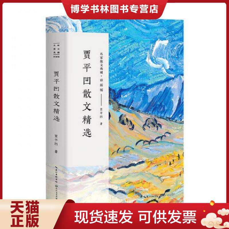 正版现货9787535499011 贾平凹散文精选/名家散文典藏（彩插版）  贾平凹  长江文艺出版社图片