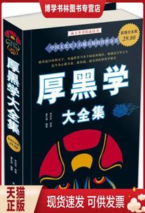 正版现货9787507527247【库存9成择优发】厚黑学大全集1