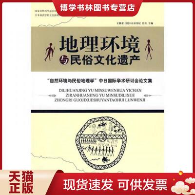 正版现货9787802472631地理环境与民俗文化遗产  王静爱、[日]小长谷有纪、色音编  知识产权出版社