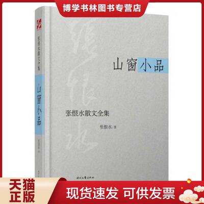正版现货9787538743715张恨水散文全集·山窗小品  张恨水  时代文艺出版社