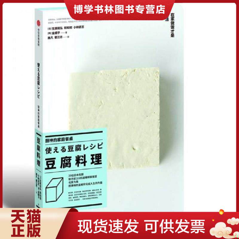 正版现货9787521707861 实拍  厨神的家庭餐桌 豆腐料理  [日]笠原将弘,和知彻,小林武志,[韩]金顺子  中信出版社