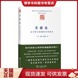 正版现货9787100124423美感论  [法]雅克·朗西埃著,赵子龙译  商务印书馆
