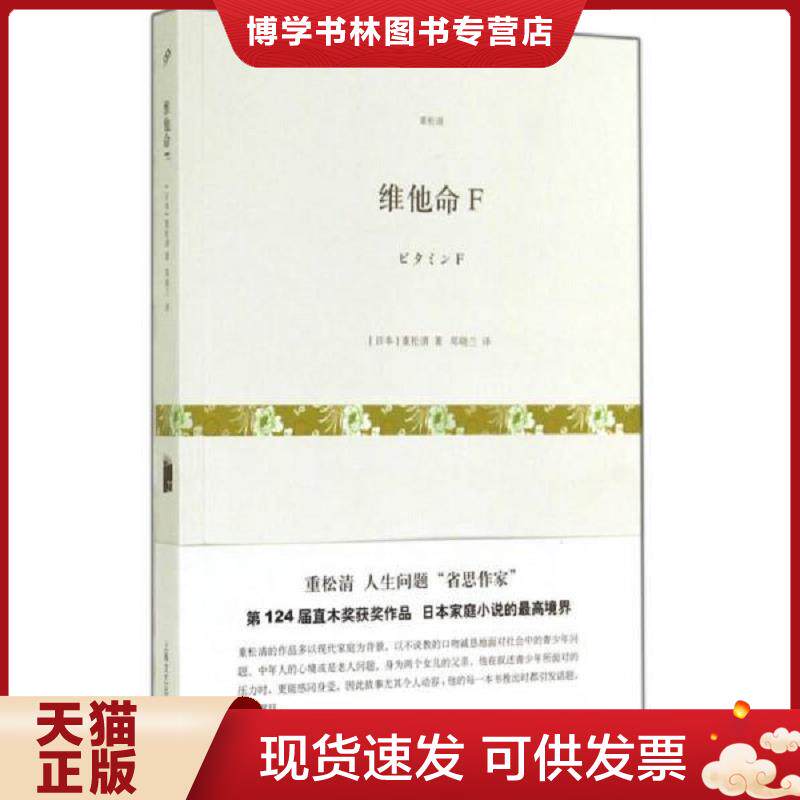 正版现货9787532154425维他命F  （日本）重松清著；郑晓兰译  上海文艺出版社
