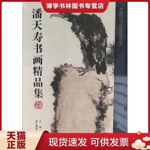 正版现货9787551420471潘天寿书画精品集（中国历代书画名家精品大系 8开精装 全一册）  卢炘编  浙江摄影出版社