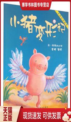 正版现货9787560061375小猪变形记：聪明豆绘本系列