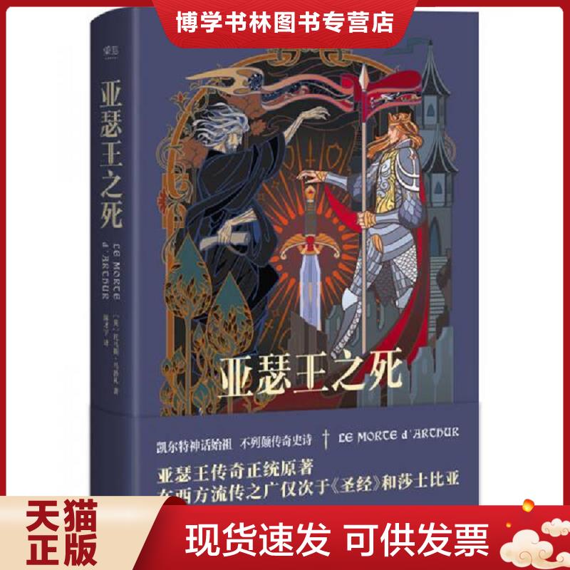 正版现货9787201124827 亚瑟王之死  托马斯·马洛礼,译者陈才宇,果麦文化出品  天津人民出版社图片
