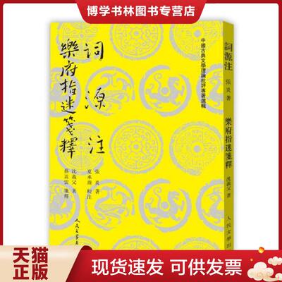 正版现货9787020138463词源注乐府指迷笺释  （南宋）张炎,（南宋）沈义父  人民文学出版社