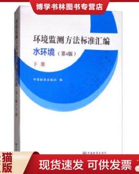 正版现货9787506686587环境监测方法标准汇编（水环境 下册 第4版）