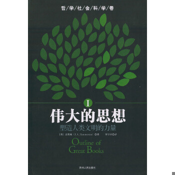 正版旧书9787221060440伟大的思想：塑造人类文明的力量  （英）汉默顿著,罗卫平译  贵州人民出版社