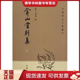 正版现货9787101050844弇山堂别集  （明）王世贞撰,魏连科点校  中华书局