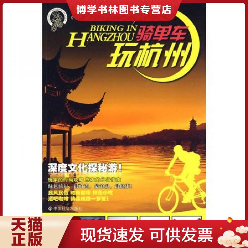 正版现货9787508727400 骑单车玩杭州  《千里走单骑系列》编委会主编  中国社会出版社