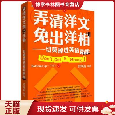 正版现货9787513537995弄清洋文免出洋相：切莫掉进英语陷阱  何炳威编著  外语教学与研究出版社