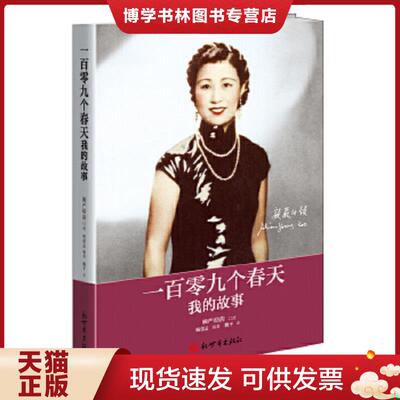 正版现货9787510453205一百零九个春天：我的故事  严幼韵口述杨蕾孟编著  新世界出版社