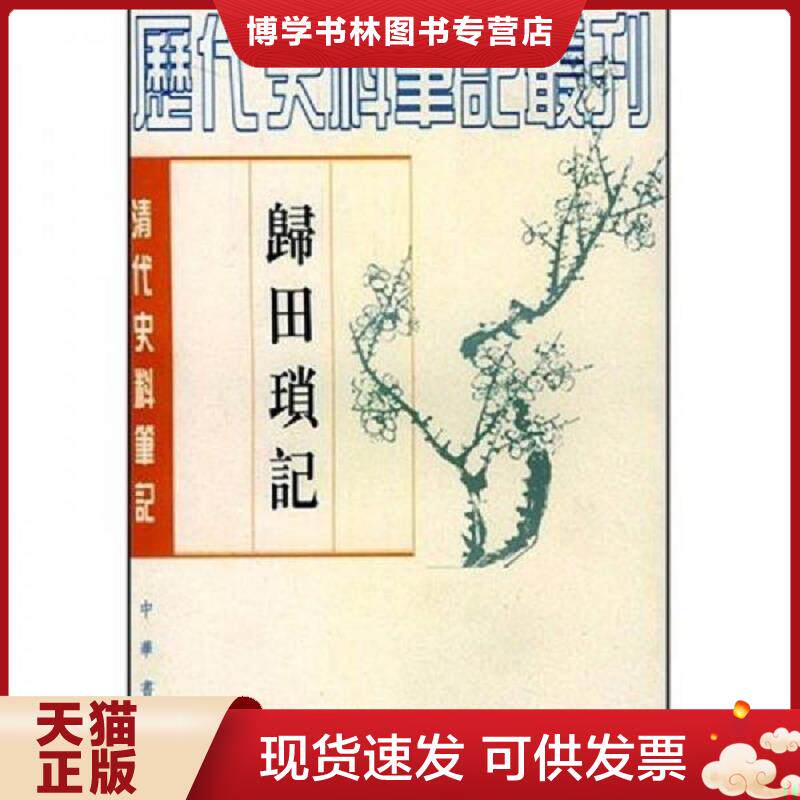 正版现货9787101017465 归田琐记  （清）梁章鉅撰,于亦时点校  中华书局