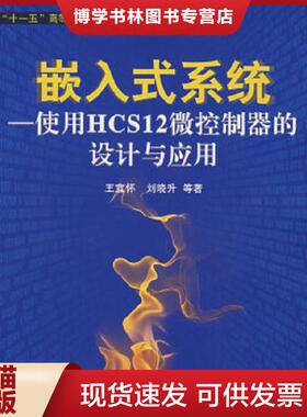 正版现货9787811242614十一五高等院校规划教材·嵌入式系统：使用HCS12微控制器的设计与应用  王宜怀等著  北京航空航天大学出版
