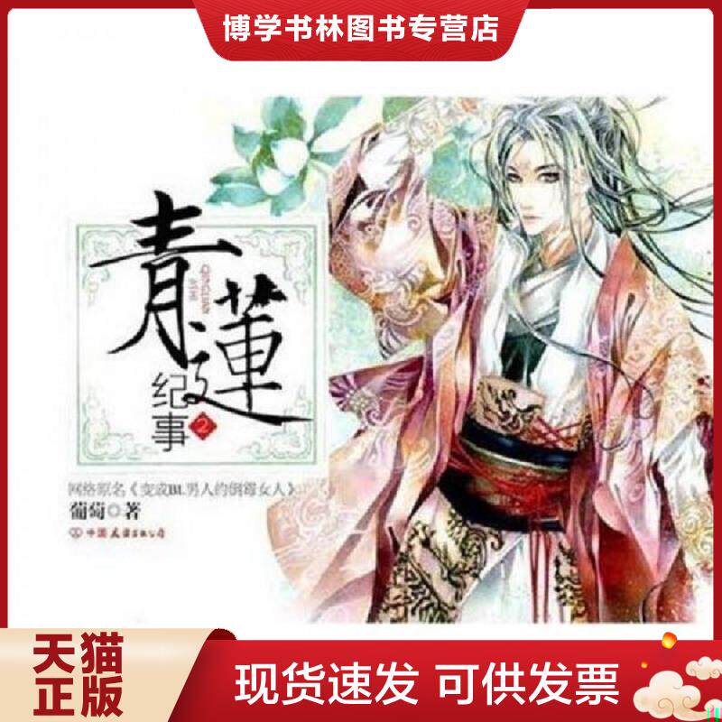 正版现货9787505722712青莲纪事 2  葡萄  中国友谊出版公司