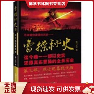 正版现货9787510409882曹操秘史：烈士迟暮犹伏枥第三册  南门太守著  新世界出版社