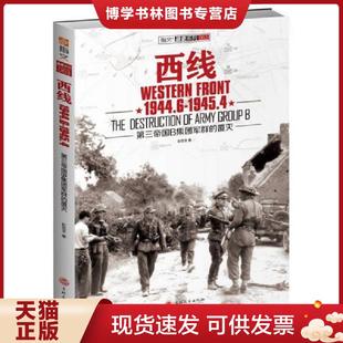 正版现货9787547222799西线1944.6-1945.4：第三帝国B集团军群的覆灭  彭志文  吉林文史出版社
