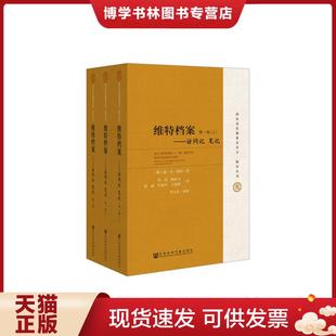 正版现货9787509745625全新未拆封 维特档案：访问记 笔记  谢尔盖尤利耶维奇维特李晶杨怀玉张丽叶柏川王福曾李玉贞  社会科学文