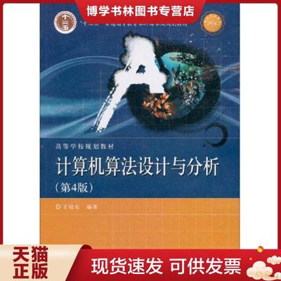 正版现货9787121158391实拍图 计算机算法设计与分析第4版  王晓东  电子工业出版社