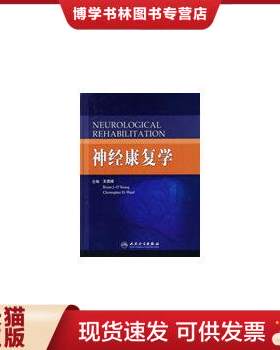 正版现货9787117107440正版Bobath观念与神经康复原著第2版第二版中文翻译版 神经生理学和神经病理学刘钦刚江山刘春龙李鹏虹