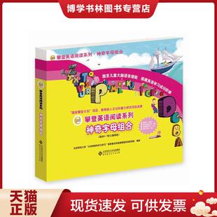 现货9787303151172攀登英语阅读系列 国家重点实验室攀登英语项目组 神奇字母组合 认知神经科学与学习 北京 北京师范大学 正版