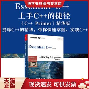 正版现货9787121209345Essential C++中文版  (美)StanleyB.Lippman著  电子工业出版社
