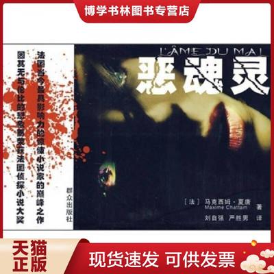 正版现货9787501443703恶魂灵 馆藏 无笔迹  （法）夏唐　著,刘自强,严胜男　译  群众出版社