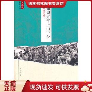 现货9787506071635红色年代·知识青年上山下乡运动纪实 正版 周亚平著 东方出版 社