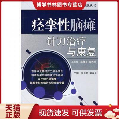 正版现货9787506744942痉挛性脑瘫针刀与康复  张天民  中国医科技出版社