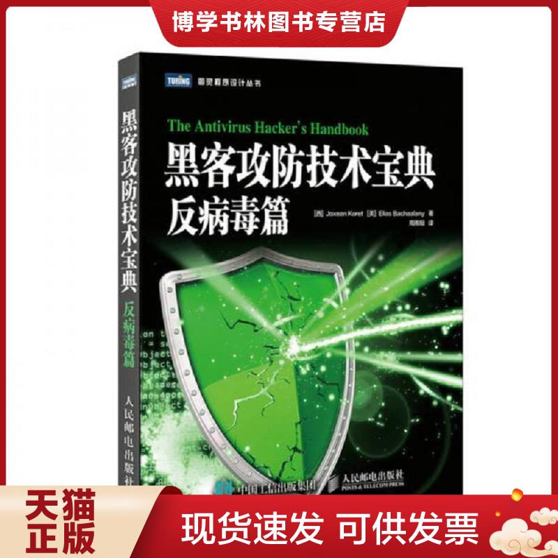 正版现货9787115463333黑客攻防技术宝典 反病毒篇  [西]霍克西恩·科雷特（JoxeanKoret）,[美]埃利亚斯·巴沙拉尼（EliasBachaal