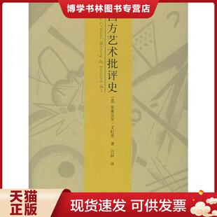 正版现货9787534361920西方艺术批评史  （意）文杜里著,迟轲译  江苏教育出版社