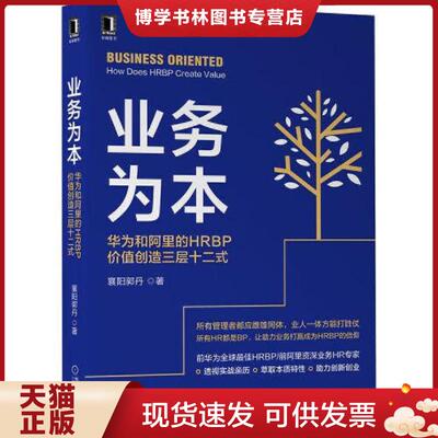 正版现货9787111704959 正版新书 业务为本 华为和阿里的HRBP价值创造三层十二式  襄阳郭丹著  机械工业出版社