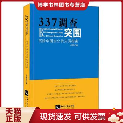 正版现货9787513034494337调查突围 写给中国企业的应诉指南  冉瑞雪  知识产权出版社