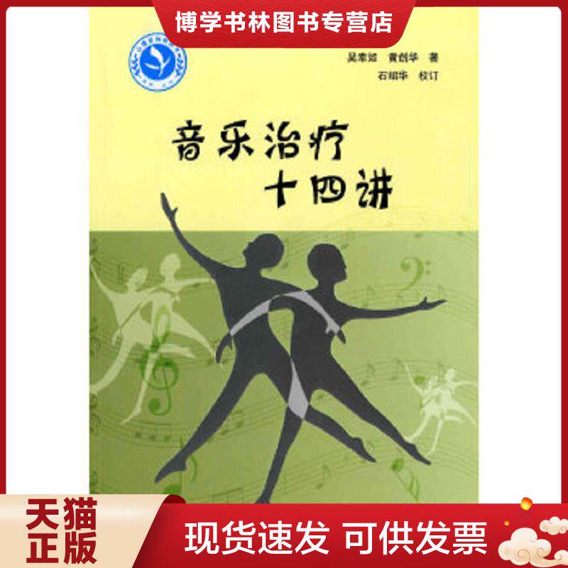 正版现货9787122065230 音乐十四讲  吴幸如,黄创华  化学工业出版社