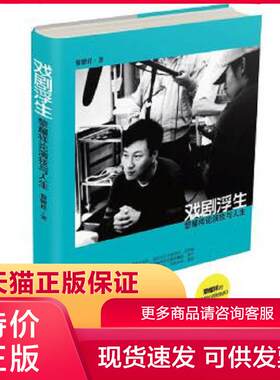 正版保证9787309082630戏剧浮生:黎耀祥论演技与人生 黎耀祥 著 复旦大学出版社