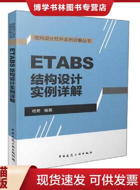 正版现货9787112181773ETABS结构设计实例详解  杨勇编著  中国建筑工业出版社