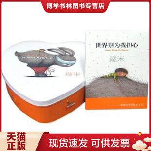 正版现货9787511006233几米作品37：世界别为我担心  幾米  海豚出版社